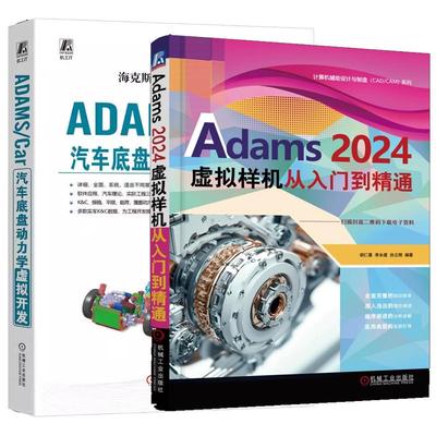 【全2册】Adams 2024虚拟样机 从入门到通 胡仁喜+ADAMS/Car汽车底盘动力学虚拟开发书籍