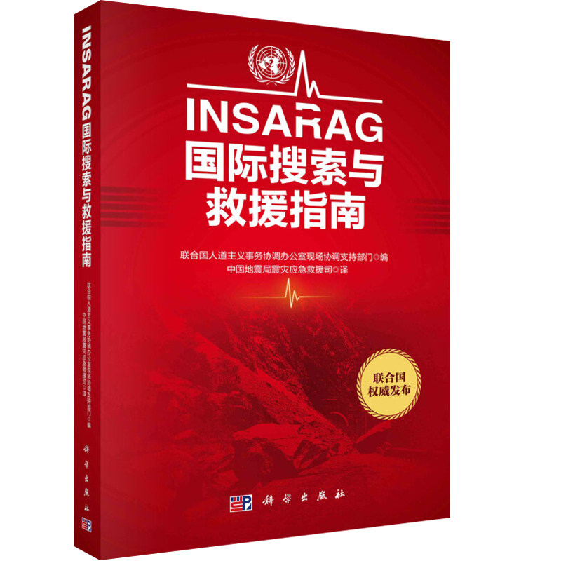 INSARAG国际搜索与救援指南 消防救援指导教材 国际搜索与救援指南和方法 中国地震局震宰救援司 译 科学出版社9787030537270