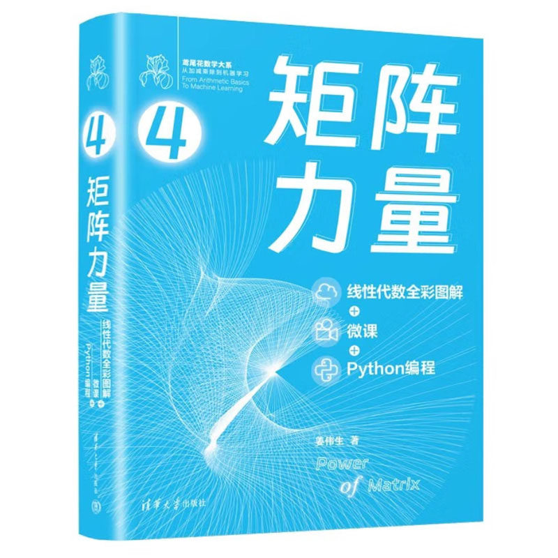 矩阵力量：线性代数全彩图解+微课+Python编程 姜伟生 清华大学出版社