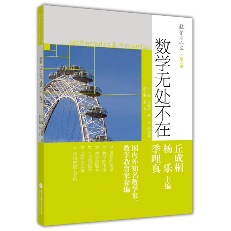 数学与人文 6辑 数学无处不在 Mathematics & Huanities 丘成桐 等编 高等教育出版社 9787040345346 数学与人文教程书籍