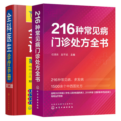 216种常见病门诊处方全书+全科医生诊疗手册 第三版 2本出版社名称：