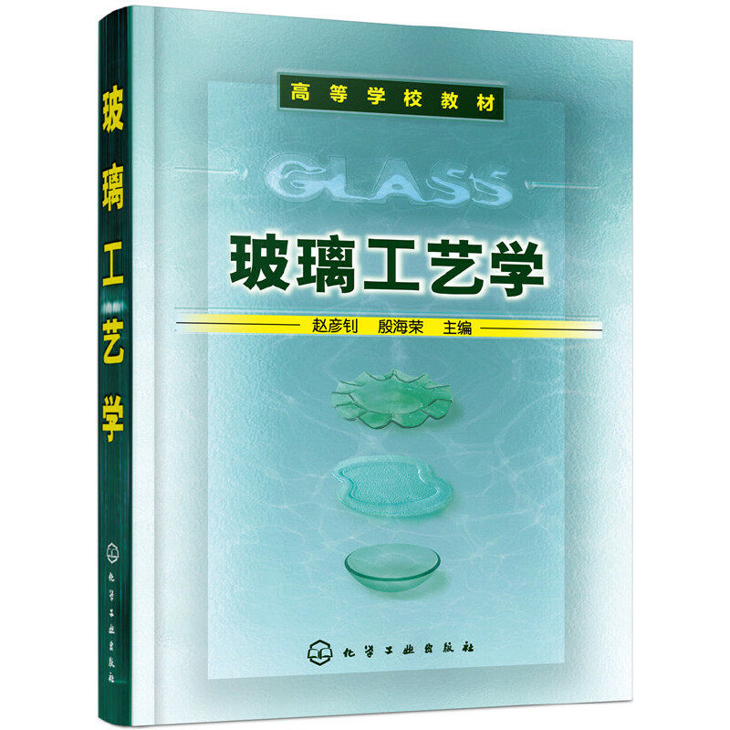 组成结构性能应用化工社 镀膜生产原理流程配方设计书 玻璃工艺原理
