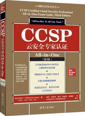 CCSP云家认证All-in-One(第3版) [美] 丹尼尔·卡著 青海大学社9787302682875