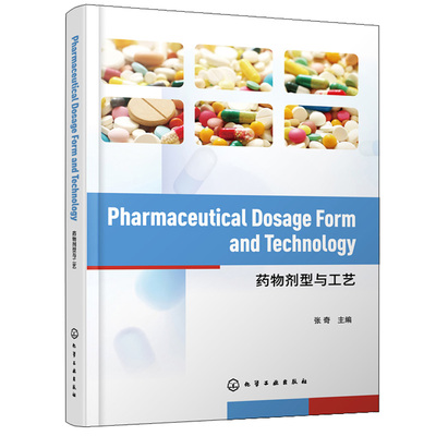 药物剂型与工艺 Pharmaceutical Dosage Form and Technology 英文 张奇 药学类专业本科研究生药物制剂与工艺学相关课程书籍