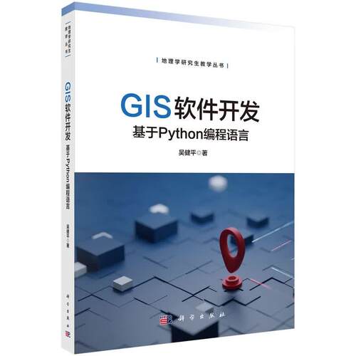 GIS软件开发 基于Python编程语言 吴健平 科学出版社9787030840998
