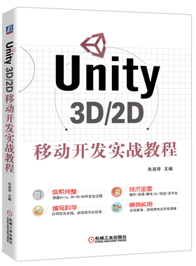 Unity 3D/2D移动开发实战教程 朱淑琴 unity3d教程书籍