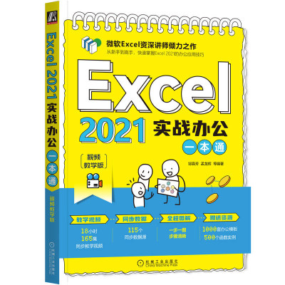 Excel2021实战办公 视频教学版 邹县芳 孟龙辉 等 机械工业出版社 9787111711131