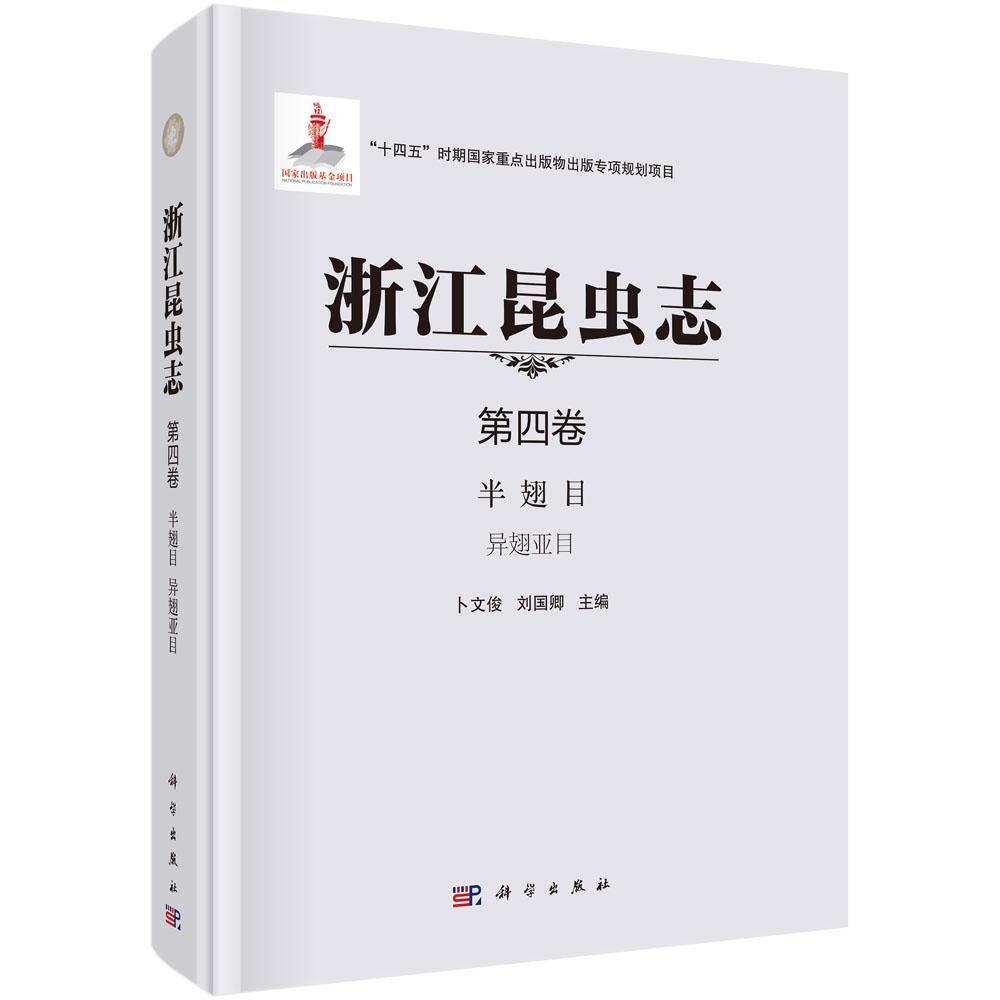 浙江昆虫志 第四卷 半翅目 异翅亚目 卜文俊 刘国卿 科学出版社9787030724250