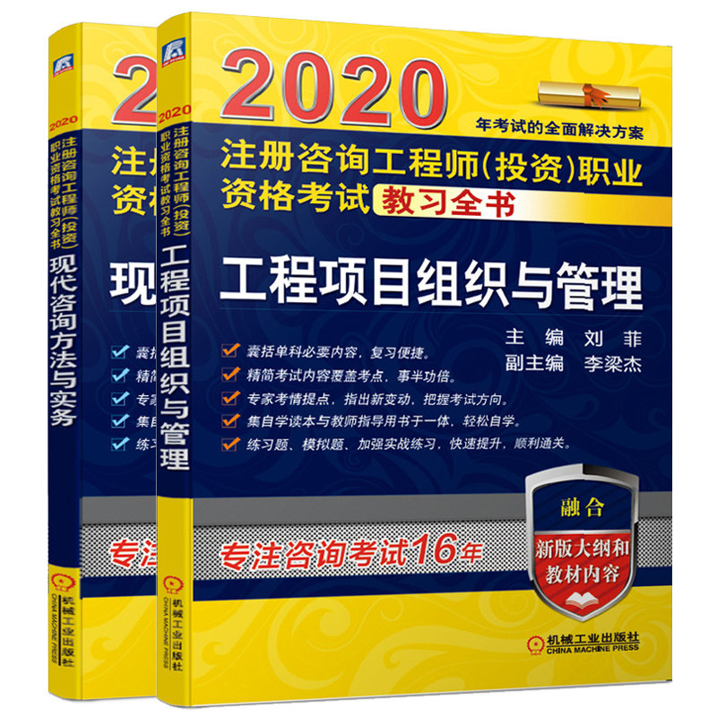 2020注册咨询工程师 投资 职业资格考试教习全书 工程项目组织与管理+现代咨询方法与实务 押题试题模拟 注册咨询师复习方法图书籍