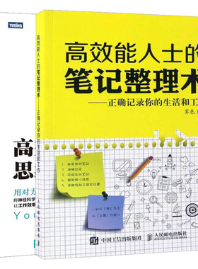 人士的笔记整理术记录你的生活和工作+人士的思维方式 2本 工作提高书  逻辑思维训练书籍  时间管理图书籍