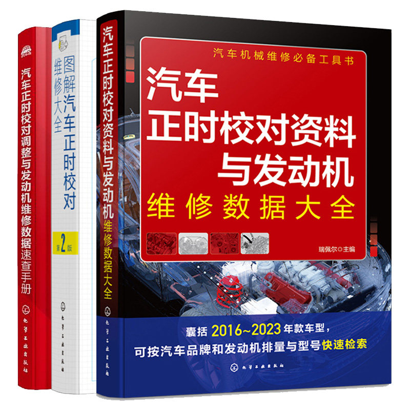 汽车正时校对资料与发动机维修数据大全+汽车正时校对调整与发动机维修数据速查手册+图解汽车正时校对维修大全 第2版 3本图书籍