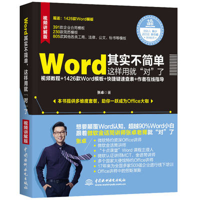 Word其实不简单这样用就对了  张卓  word从入门到精通 word模板大全 电脑文档处理教程 办公软件计算机应用 电脑自学入门图书籍