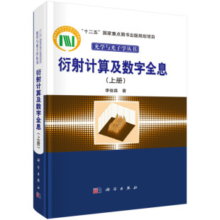 衍射计算及数字全息 上册 李俊昌 9787030409584 科学出版社