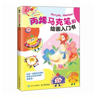 丙烯马克笔的绘画入门书 飞乐鸟 邮电出版社9787115628121
