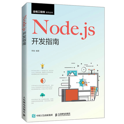 Node.js开发指南 Node.js开发实战详解Node.js环境配置 npm项目管理 JavaScript语法基础 Node.js基本模块原理与使用图书籍