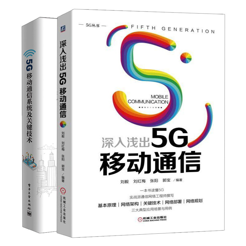 深入浅出5G移动通信+5G移动通信系统及技术共2本 5G无线网络支撑技术书 5G基本原理 网络架构 5G移动技术 5G技术书籍