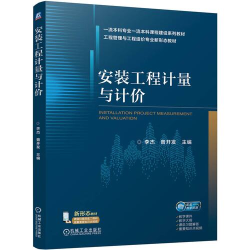 安装工程计量与计 李杰 曾开发 机械工业出版社9787111754169