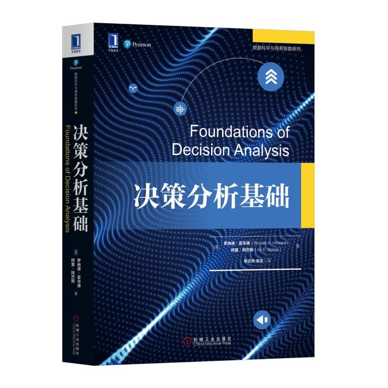 决策分析基础 数据科学与商务智能系列 洞察风险 行动性思维提高训练 果断性格决策大师炼成记 高质量决策入门 不确定性处理图书籍