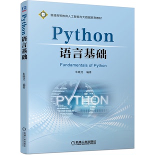 Python语言基础 朱晓龙 机械工业出版社9787111689638