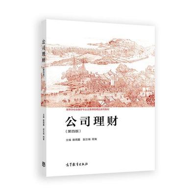 公司理财 第四版 陈雨露 高等教育出版社9787040642766
