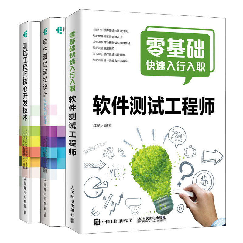 零基础快入行入职软件测试工程师+测试工程师核心开发技术+软件测试流程设计 3册 软件测试方法和技术书 测试工程师实战教程书籍