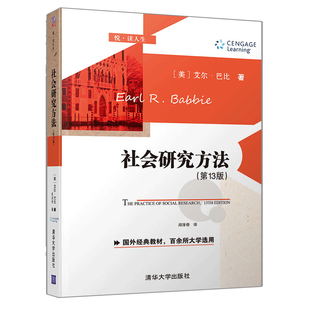 美國大學通用社會學教材 社會研究方法 社會研究概論研究建構觀察方法資料分析社會研究書籍 清華社 美艾爾巴比 第十三版 悅讀人生