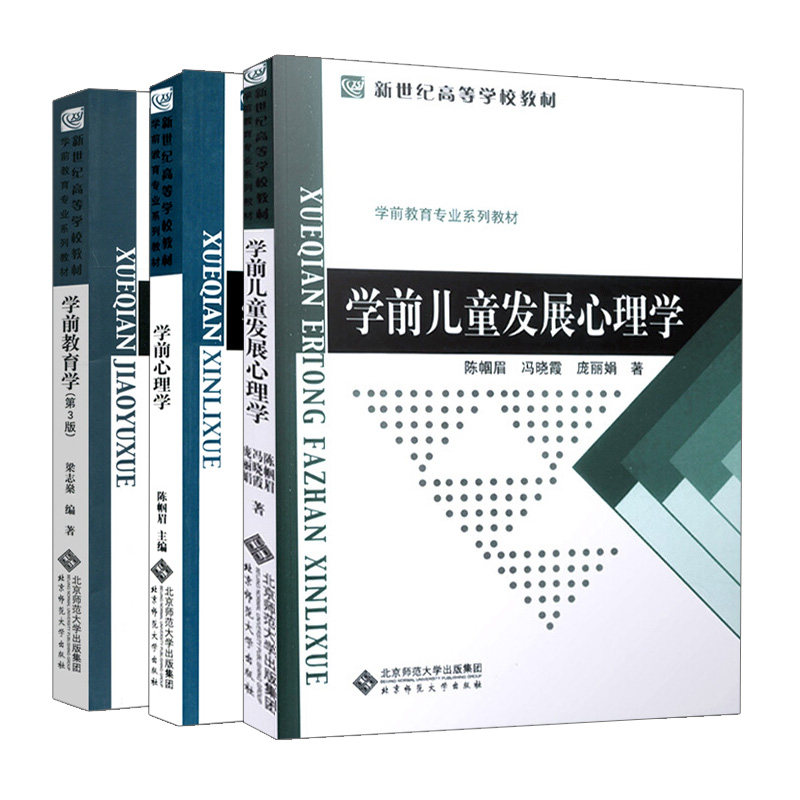 学前心理学+学前儿童发展心理学+学前教育学 3册 北京师范大学出版社 研究学前儿童心理方法书 婴儿心理发展的特点参考书