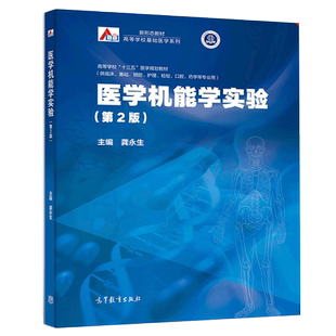 医学机能学实验 第二版第2版 龚永生 临床基础预防护理检验口腔药学等专业高等学校十三五医学规划教材 高等教育出版社书籍