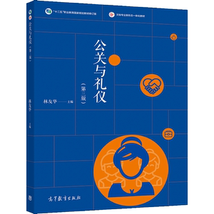 公关与礼仪 三版 林友华 高职高专学校成人高等院校本科院校学院民办高校大学生基本人文素质教育教材 高等教育出版社书