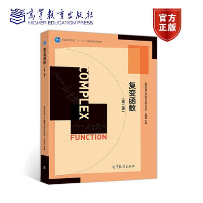 复变函数 二版 西安交通大学数学与统计学院 王绵森 高等学校物理类电类控制类能源动力类等理工类专业学生书高等教育出版社书籍