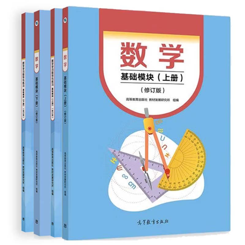 数学 基础模块+学指导与练 上下册 修订版 4本 高等教育出版社 教材发展研究所 组编