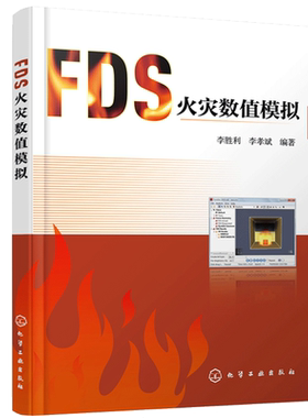 FDS火灾数值模拟 FDS命令Pyrosim操作步骤高校消防工程安全工程相关专业教材火灾动力学模拟软件FDS及其建模工具Pyrosim使用方法书