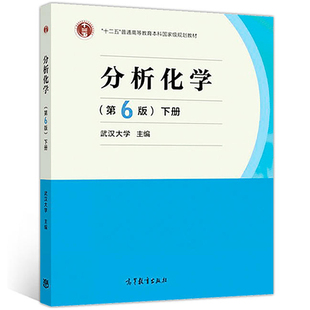 分析化学 下册 第6版第六版 武汉大学 高等教育出版社 大学教材 高等学校教材图书 十二五普通高等教育本科规划教材书籍