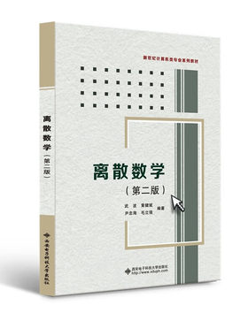 离散数学 第二版 武波 等  9787560631080 西安电子科技大学出版社