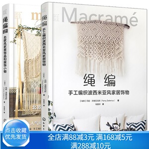匠心匠艺 绳编1+2 北欧风家居饰品和服饰小物+匠心匠艺 绳编 手工编织波西米亚风家居饰物 手工编织技法书 绳编家居饰物教程书籍