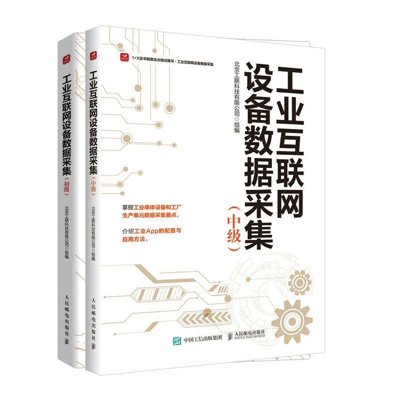 工业互联网设备数据采集 初级+中级北京工联科技有限公司 邮电出版社