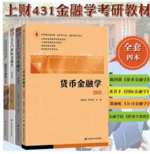 现货正版 公司金融学+金融学投资学教程 第3版+货币金融学 第5版 4册 2024年上财431金融学综合考研教材书籍