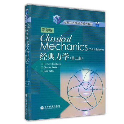 CLASSICAL MECHANICS 3RD EDITION 经典力学 影印版第3版Goldstein  物理类专业力学课程英文吧教材图书籍高等教育出版社