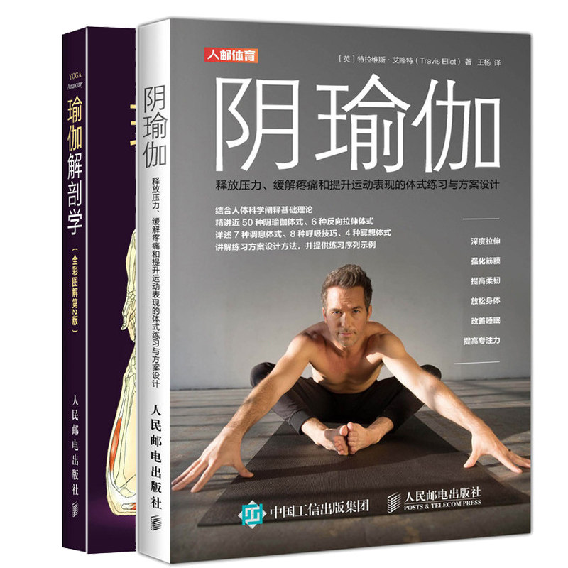 阴瑜伽 释放压力提升运动表现的体式练习与方案设计+瑜伽解剖学全彩图解第2版
