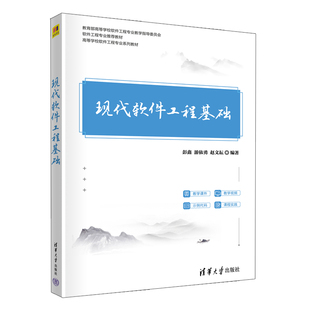 现代软件工程基础 彭鑫 游依勇 赵文耘 清华大学出版社 9787302607489