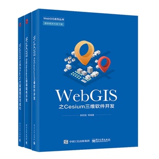 WebGIS之Element前端组件开发 + WebGIS之ECharts大数据图形可视化 + WebGIS之Cesium三维软件开发 郭明强等 3本 电子工业出版社