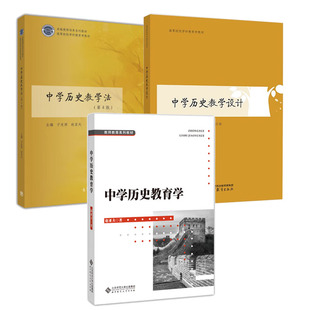 中学历史教育学+中学历史教学设计+中学历史教学法（第4版）3本套装 书籍