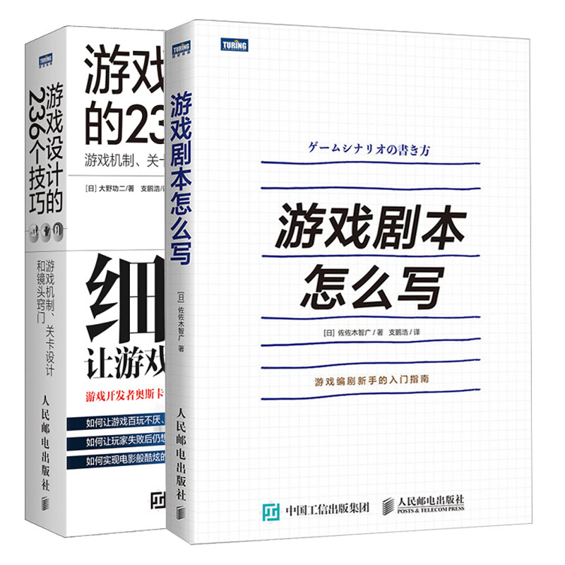 游戏剧本怎么写+游戏设计的236个技巧 2册 游戏程序编程设计方法书 游戏设计教程书 游戏剧本构建之法游戏策划编剧新手入门指南书