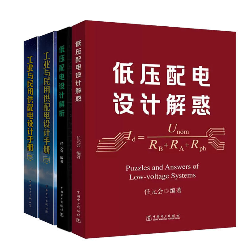 低压配电设计解惑+低压配电设计解析+工业与民用供配电设计手册 第四版 任元会主编 中电力出版社