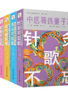 中医要练童子功 中医启蒙诵读丛书 针灸不忘歌+汤头不忘歌+运气推算歌+本草不忘歌+四诊不忘歌+仲景方使用手册 周羚 等著6本书