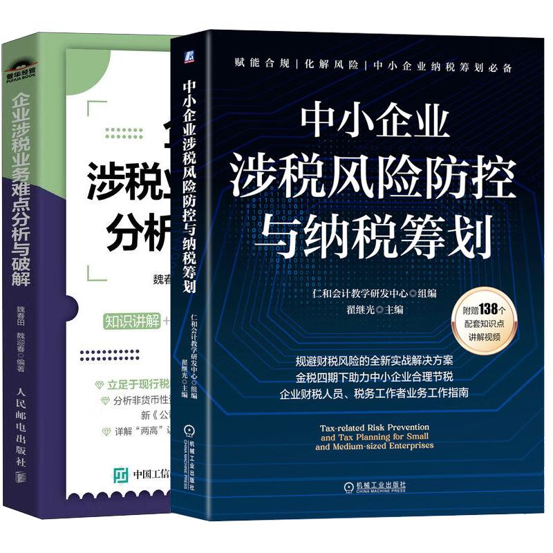 【全2册】企业涉税业务难点分析与破解 魏春田+中小企业涉税风险控与纳税筹划 企业财税管控税务筹划教程书籍