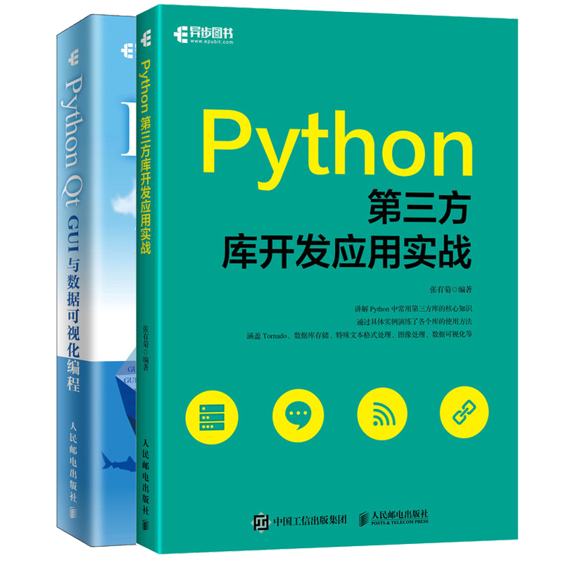 Python第三方库开发应用实战+Python Qt GUI与数据可视化编程 python程序设计数据分析 pyqt5开发与实战Qt5 GUI编程书籍