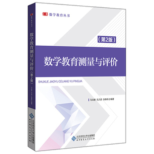 数学教育测量与评价 第2版 马云鹏 孔凡哲 张春莉 编著 北京师范大学出版 数学教育测量与评价的理论与方法 数学教育丛书