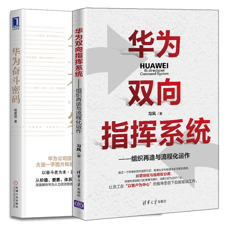 华为双向指挥系统 组织再造与流程化运作+华为奋斗密码 华为管理 企业管理信息系统 企业组织管理和华为组织管理方法研究书籍