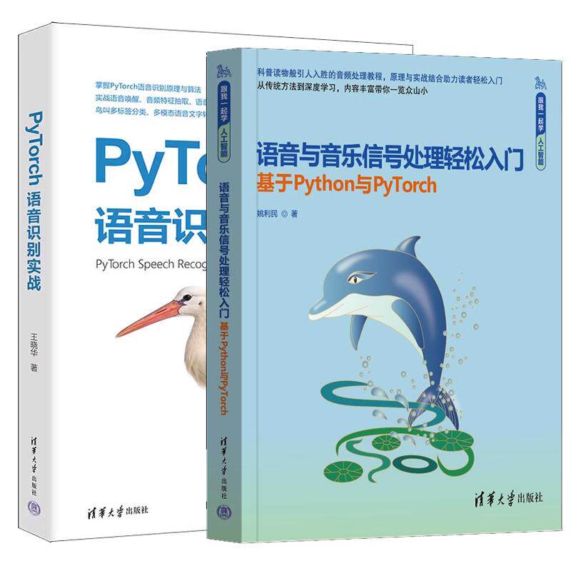 【全2册】语音与音乐信号处理轻松入门 基于Python与PyTorch 姚利民+PyTorch语音识别实战（跟我一起学人工智能）姚利民